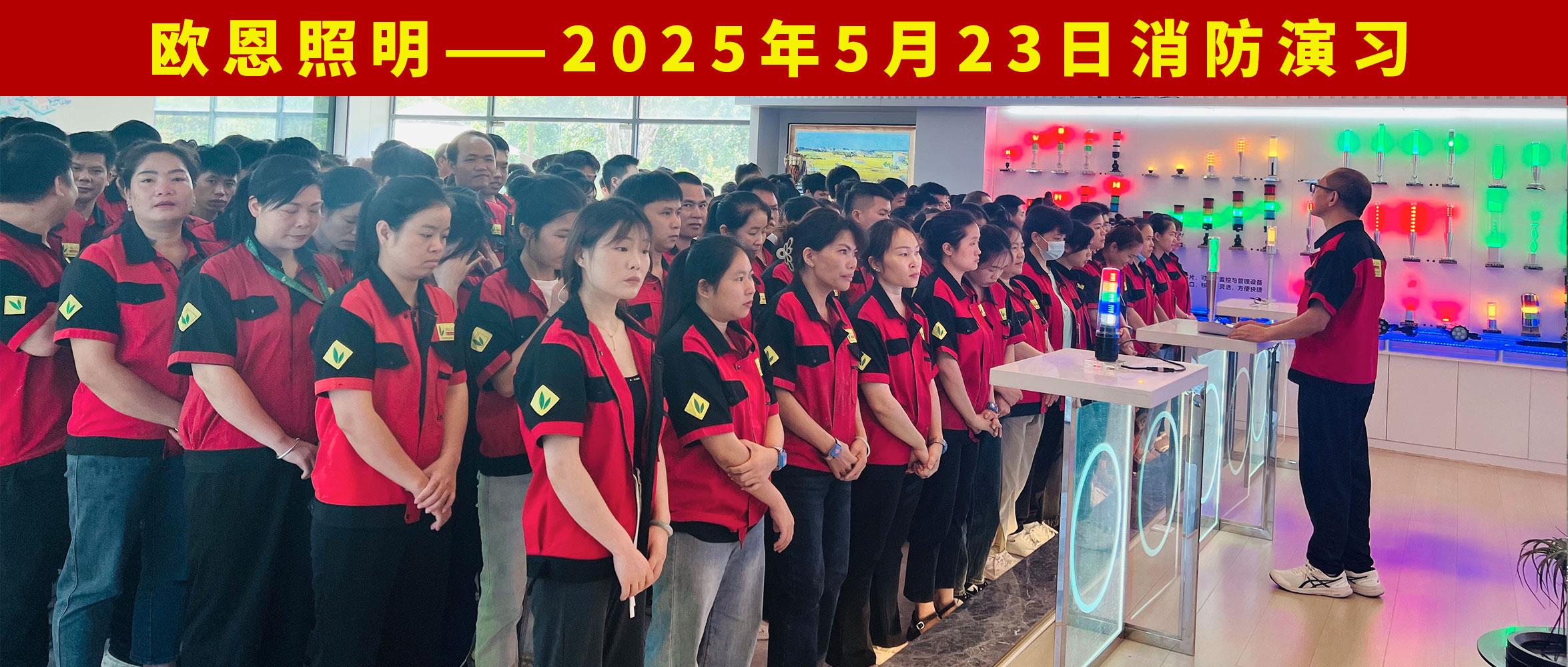 歐恩照明2025年5月23日消防演習(xí)
