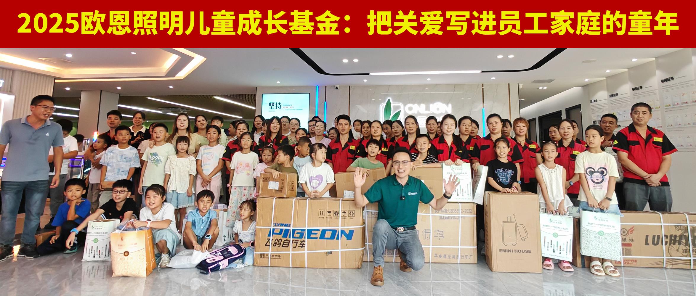 2025年歐恩照明兒童成長基金：把關(guān)愛寫進員工家庭的童年